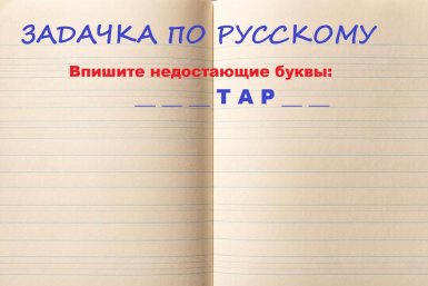 Задачка по русскому языку Создано при помощи ИИ