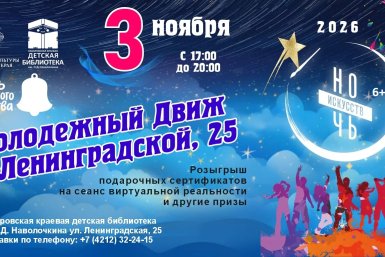 Найди свой культурный код предлагают молодежи и подросткам Хабаровска